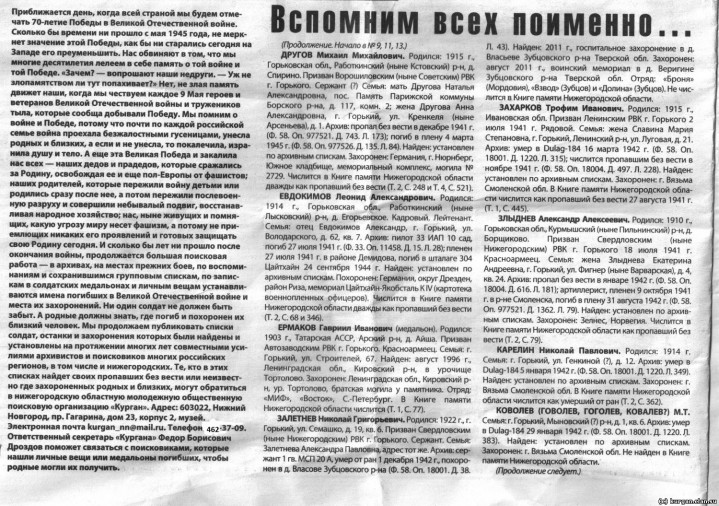 Розыск родных воинов-горьковчан